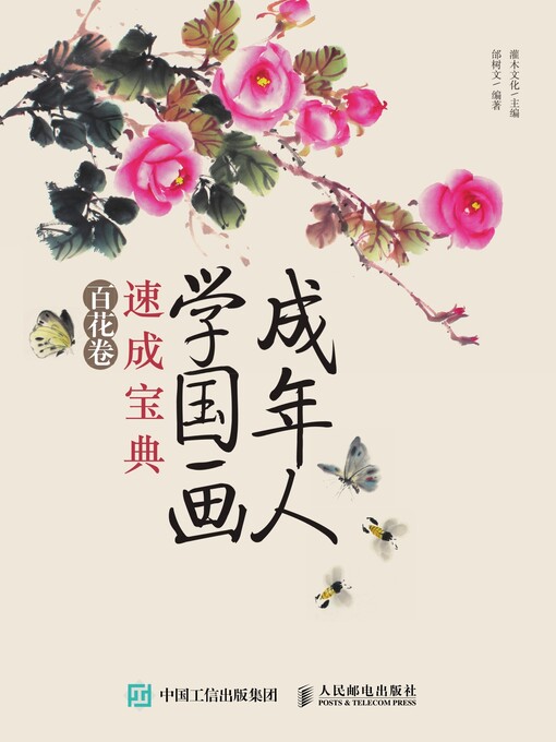 Cover image for 成年人学国画速成宝典